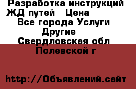 Разработка инструкций ЖД путей › Цена ­ 10 000 - Все города Услуги » Другие   . Свердловская обл.,Полевской г.